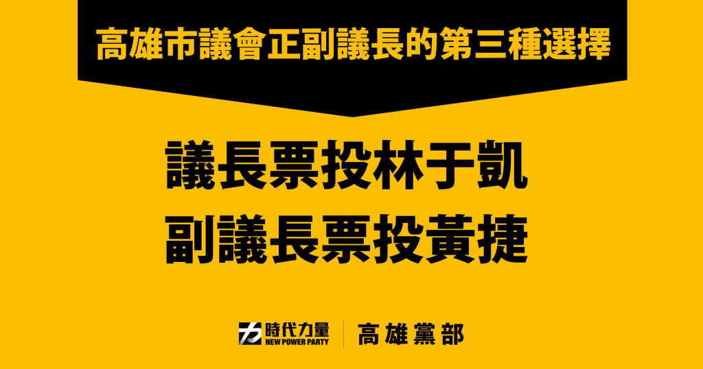 時代力量高雄黨部強調，超越藍綠、真正監督的議長副議長第三種選擇：議長票請投時代力量林于凱、副議長票請投時代力量黃捷。