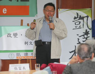 台北市長柯文哲3日受凱達格蘭學校邀請，以「改變，從台北開始」為題在福華文教會館演講。（中央社）