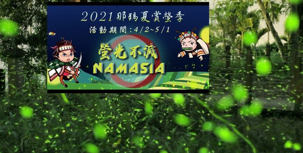 今年那瑪夏賞螢季「螢光不滅NAMASIA」自4月2日至5月1日為期1個月。