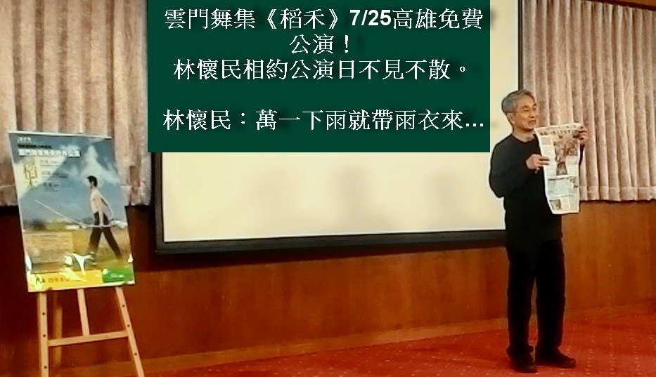 林懷民在高雄記者會提起太陽花學潮秩序井然、沒有垃圾…；隨後拿起報紙說，18日雲門台北國家兩廳院藝文廣場演出數萬人參與，演出前後，民眾秩序井然，演出後垃圾都帶走…我們有一流觀眾！。（記者陳俊廷攝）