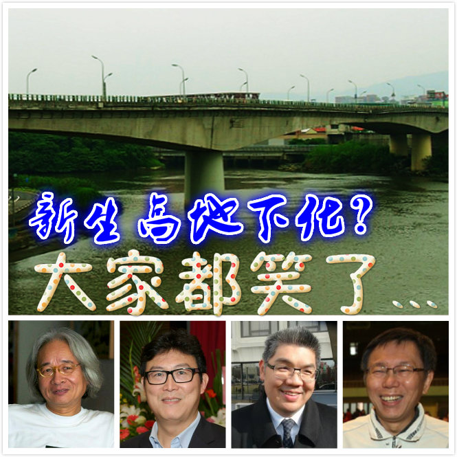 當連勝文提出新生高架橋地下化時,大家都笑了~~~。（圖片係合成）
