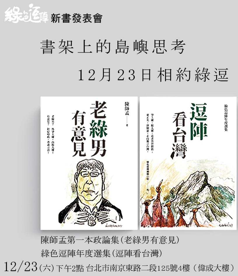 綠色逗陣於12／23（週六）下午2點舉辦新書發表會，同時發表綠逗網站年度精選文集《逗陣看台灣》、陳師孟第一本政論集《老綠男有意見》。（圖／綠色逗陣提供）