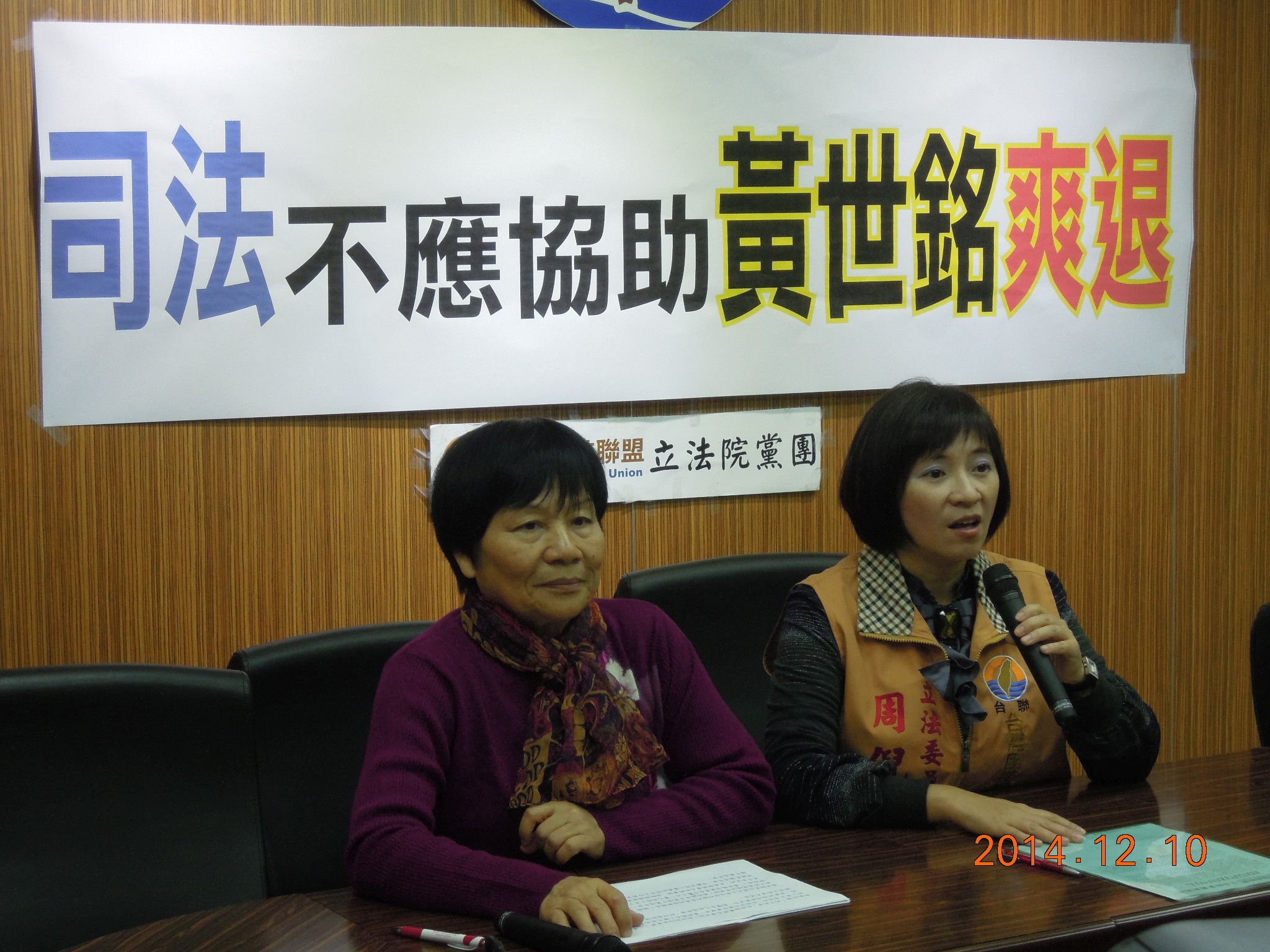 台聯黨團今天召開記者會要求法院二審應於明年1/6前宣判，不應配合黃世銘爽領千萬退休金。(圖：台聯黨團辦公室提供)