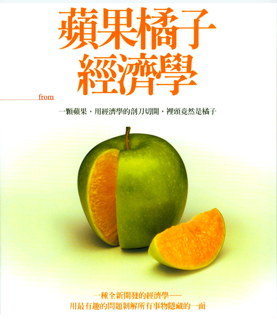 《蘋果橘子經濟學》(網路資料)