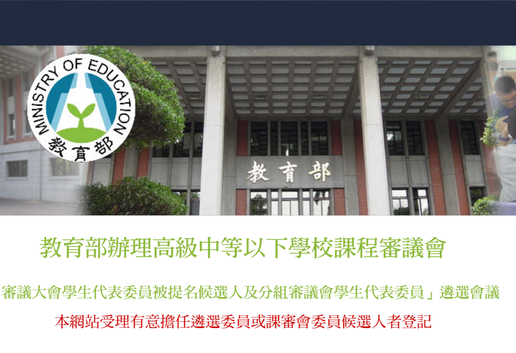 立法院通過《高級中等教育法》修正案，課審會首度納入學生代表，但中小學生跟碩博士生競爭，有勝算嗎？(取自教育部網站)