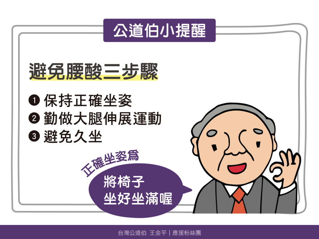 《台灣公道伯》貼文附圖提醒，椅子「坐好坐滿」才健康，網友熱議。（翻攝台灣公道伯－王金平臉書）
