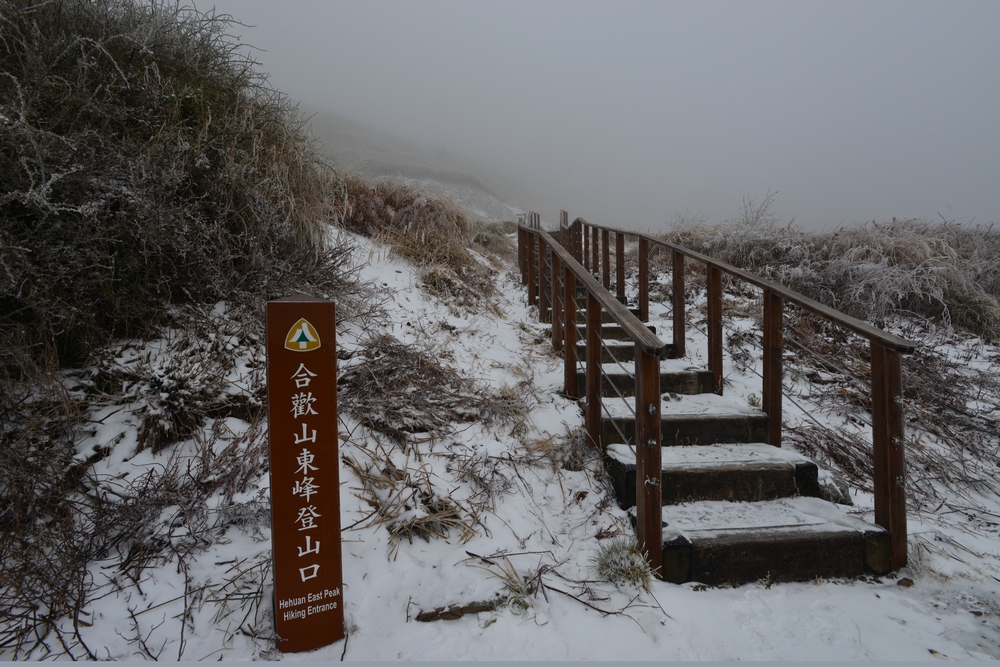 入冬首波寒流發威加上水氣充沛，合歡山凌晨降今年第一場雪。圖／郭文宏（資料照片）