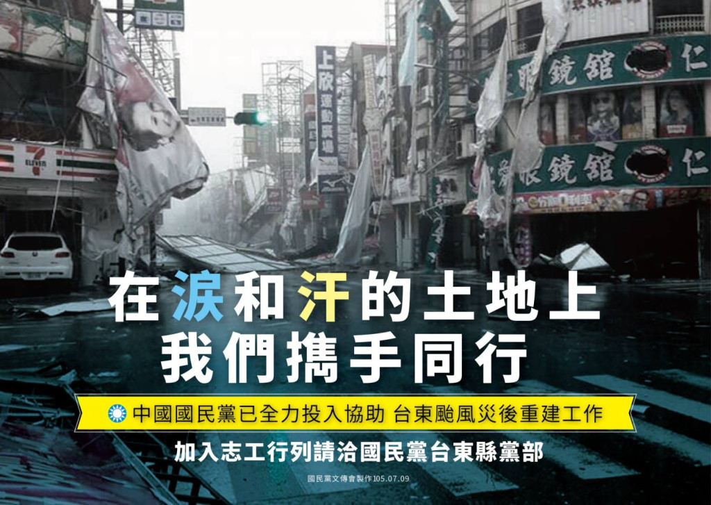 尼伯特颱風重創台東，對此，國民黨主席洪秀柱上午表示，黨中央將協同台東縣黨部全力支持台東重建。國民黨已與民間單位─好人會館合作，在台東設立好人家俱店，運送家具等物資至台東供民眾就近取得。黨部也發出徵求志工投入重建訊息。（翻攝中國國民黨臉書）