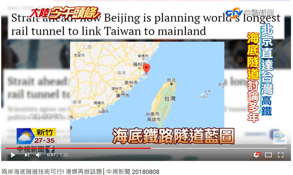 日前，中國放出消息，指稱台灣海峽隧道2030年可完工，這條隧道將由福建平潭自貿區，深入台灣海峽近200米深的水域，穿過複雜堅硬的花岡岩，避開台北附近沿海的地震帶，連接到新竹南寮舊漁港。（圖／截自中視新聞，youtube）