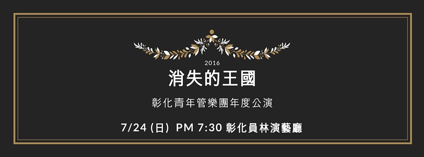 彰化青年管樂團年度公演《消失的王國》，7月24日晚間在員林演藝廳公演。圖／彰化青年管樂團臉書