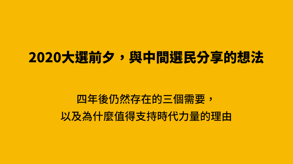 郝明義在臉書PO文與中間選民分享想法。他詳細說明：「四年後仍然存在的三個需要」與「為什麼值得支持時代力的理由」。