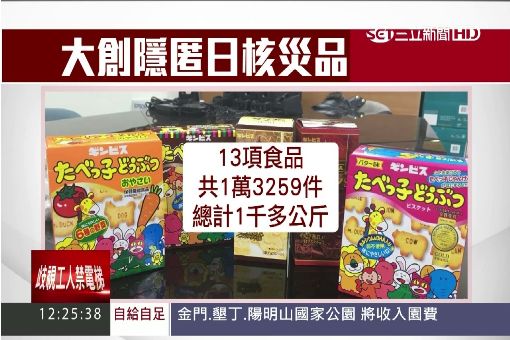 日本核災地區食品還沒開放，已有部分偷渡台灣；開放後，數量品項增多，政府真有能力把關嗎？圖／取自網路　