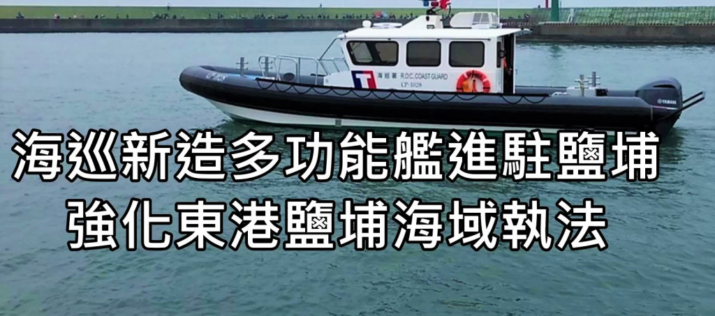 海巡署艦隊分署增撥一艘新造多功能艇CP-1028艇，進駐高雄海巡隊鹽埔分隊，強化東港鹽埔海域執法及港區緊急失火案件災防能量， 