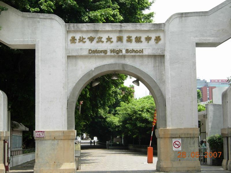 北市大同高中(見圖，中央社資料照片)、大直高中、中和高中三校學生被爆募款玩樂，校方今出面致歉，稱會導正學生偏差行為。