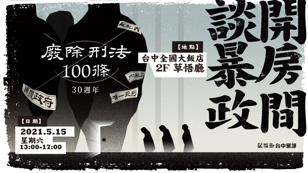 廢除刑法100條30週年研討會。圖／時代力量提供