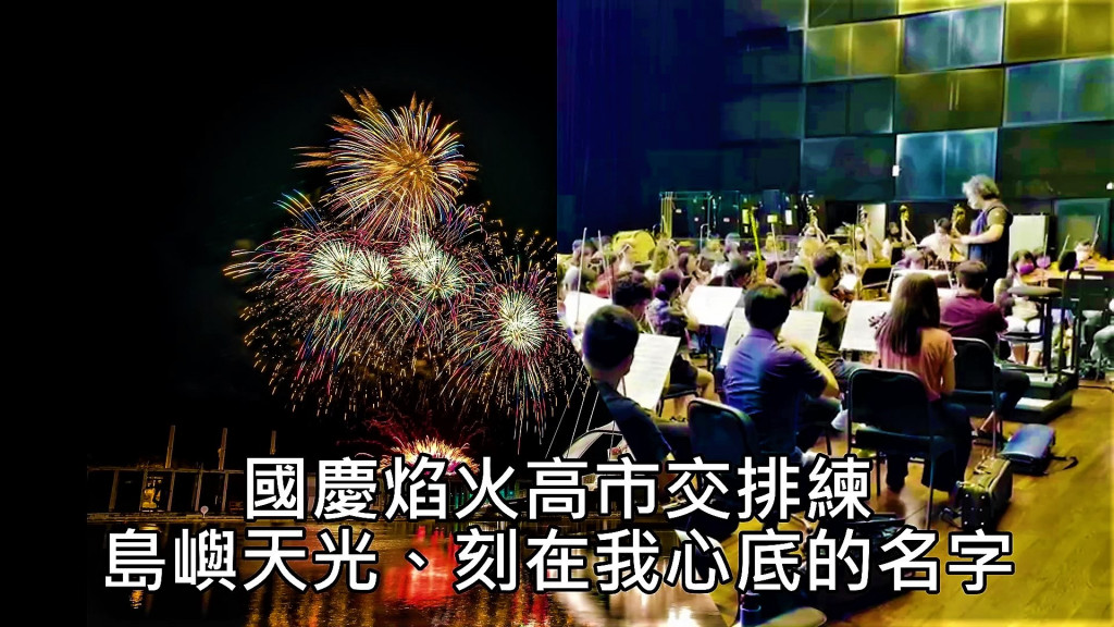 今年國慶焰火搭配的曲目，以全面向的臺灣音樂為主，李哲藝大師為這次的音樂編創，高雄市交響樂團進行最後的排練。