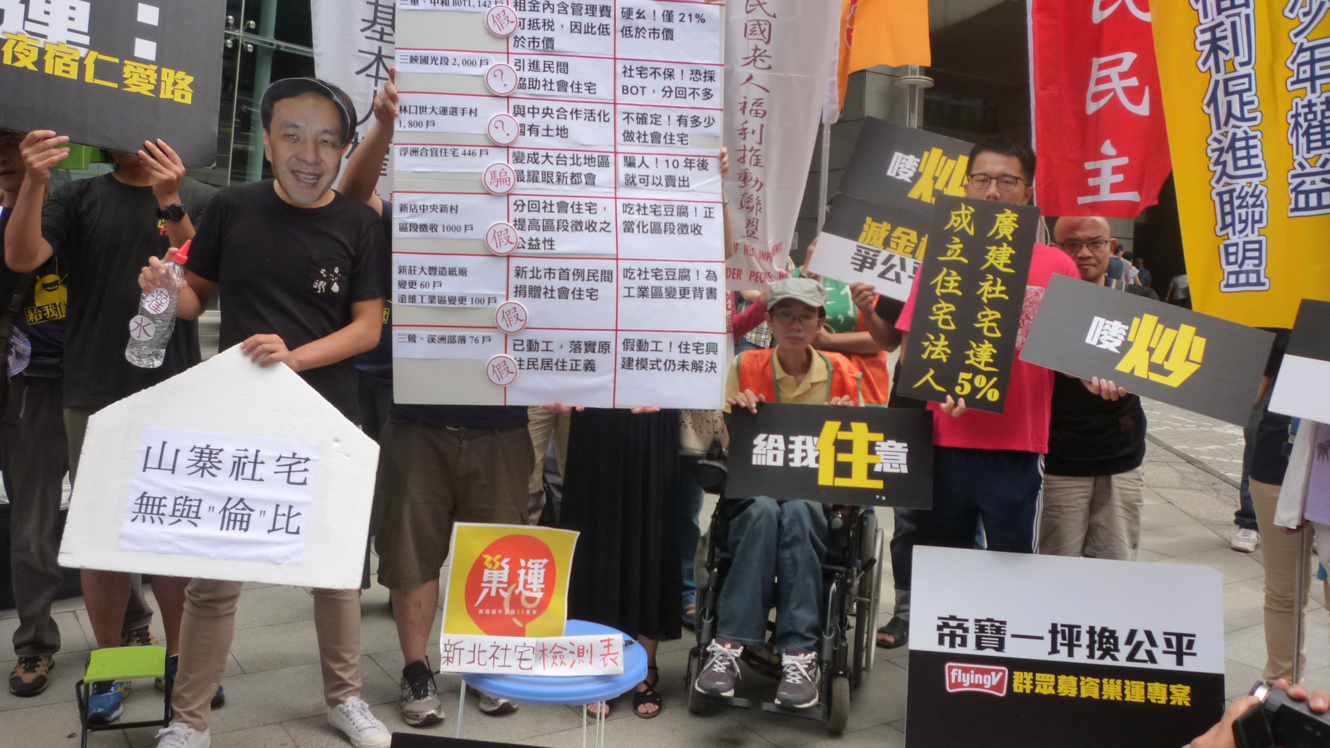 巢運11日赴新北市府抗議，批朱立倫山寨社宅，無與〔倫〕比（記者林冠妙攝）