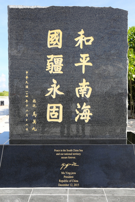 外交部明天將首度率外媒登太平島，今（22）日晚間公布中、英文版《中華民國南海政策說帖》。說帖引據南海諸島歷史、地理，並從國際法等面向證明中華民國對南海諸島主權。圖為總統馬英九落款、位於太平島的紀念碑「和平南海 國疆永固」。（內政部提供，中央社)