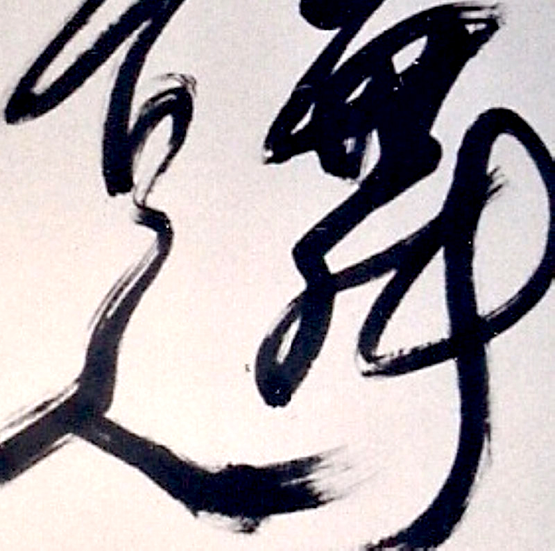 〈舞台人生何必嚴肅〉（局部）_水墨草書_宣紙_江蓋世(1984)