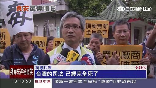 頂新案無罪宣判，導致民怨沸騰，民眾怒罵司法已死。而合議庭吳姓、呂姓、張姓三名法官，分別是中興、輔仁、台大法律系畢業。他們的驚世判決，應該會在台灣司法史上留名。圖／取自網路