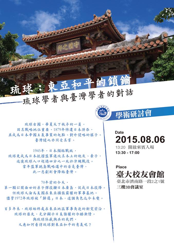 中華琉球研究學會（Chinese Ryukyu Study Society）明天將舉辦「琉球：東亞和平的鎖鑰」學術研討會，包括新黨主席郁慕明等統派人士將出席，主張反對日美在琉球擴建軍事基地，以及對琉球「民族自決」的支持。（翻攝網路）