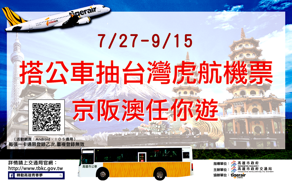 「搭公車抽機票、京阪澳任你遊」活動（記者陳俊廷翻攝）