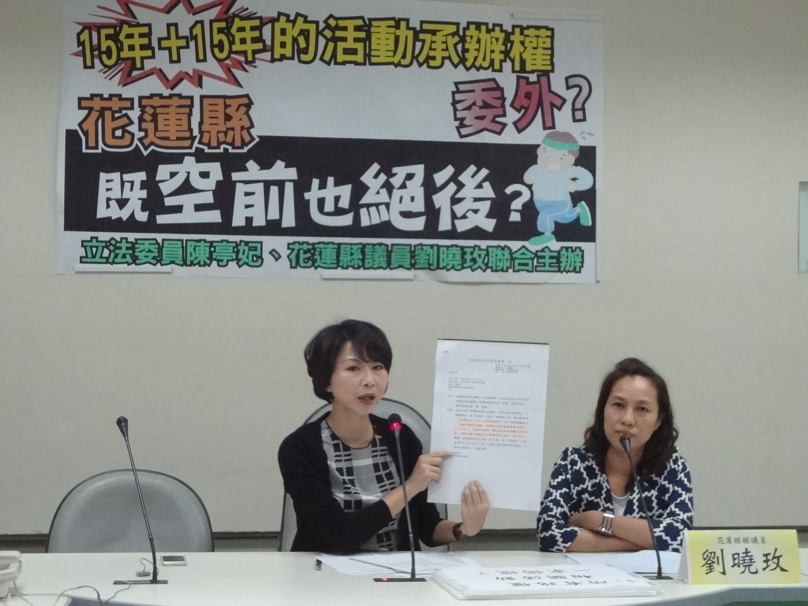 民進黨立委陳亭妃與花蓮縣議員劉曉玫今（20）日在立法院召開記者會，質疑花蓮縣政府將路跑、馬拉松、自行車等活動，全部委託一家廠商獨攬15年，且可以延長15年。（劉明堂攝）