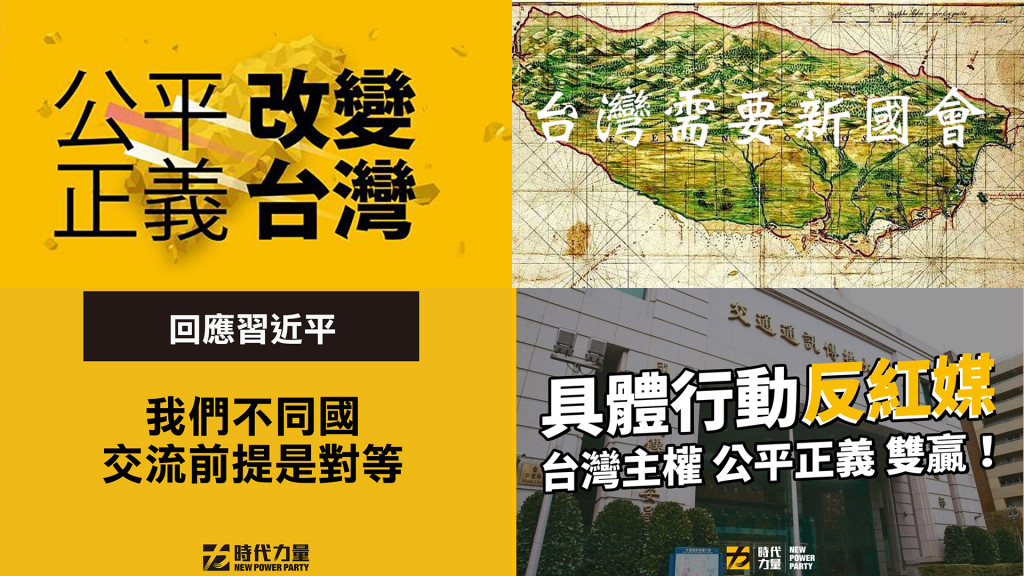 「公平正義改變台灣」是時代力量挑戰2020的競選主軸。(左上圖/時力臉書)；時代力量聲明今年2019-01-02回應習近平「我們不同國，交流前提是對等」針對中國國家主席習近平於（2）日發表《告台灣同胞書》40周年的對台講話之立即回應。(左下圖/時力臉書)；今年2019-8-7時力：「具體行動反紅媒˙守護台灣主權、公平正義 雙贏！」 對時代力量來說，#捍衛台灣主權 和 #追求公平正義 是應該同時進行且相輔相成的，但直到大家看文的這一刻，紅媒仍繼續配合中國的統戰，一天一天地滲透擾亂著我們的家人朋友，沒有絲毫節制。2020的挑戰迫在眉睫，立法、行政，真的都要加快腳步。(右下圖/時力臉書)。(合成/林崑峯)