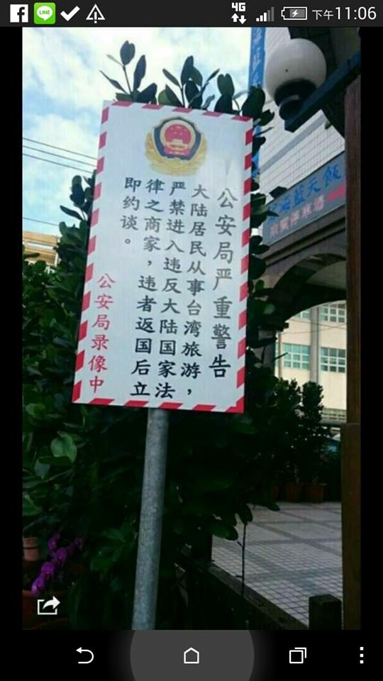 花蓮縣一間飯店外最近出現告示牌,內容有中國公安局警徽,還用簡體字對台旅客錄影監控中,(王維翻攝臉書照片)