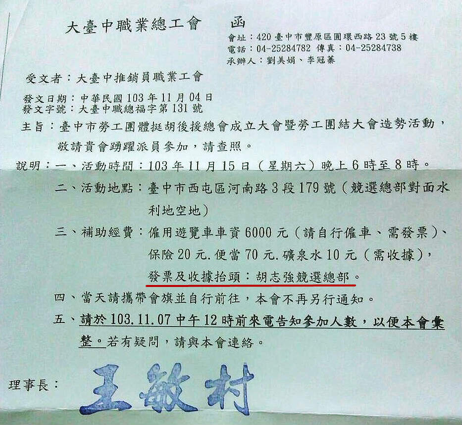 本報接獲爆料，指大台中職業工會發出公文，要動員的遊覽車、便當等經費發票抬頭開「胡志強競選總部」。（記者何豪毅翻攝）