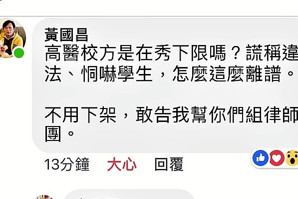 高醫校務會議學生代表在「透明革命-轉型在高醫」粉專直播校務會議文件，，遭學校限期六小時下架，否則揚言提告！時代力量黨主席黃國昌留言聲援學生嗆高醫校方是在秀下限嗎？謊稱違法、恫嚇學生，怎麼這麼離譜。黃說：「不用下架，敢告我幫你們組律師團」。(圖/陳俊廷)