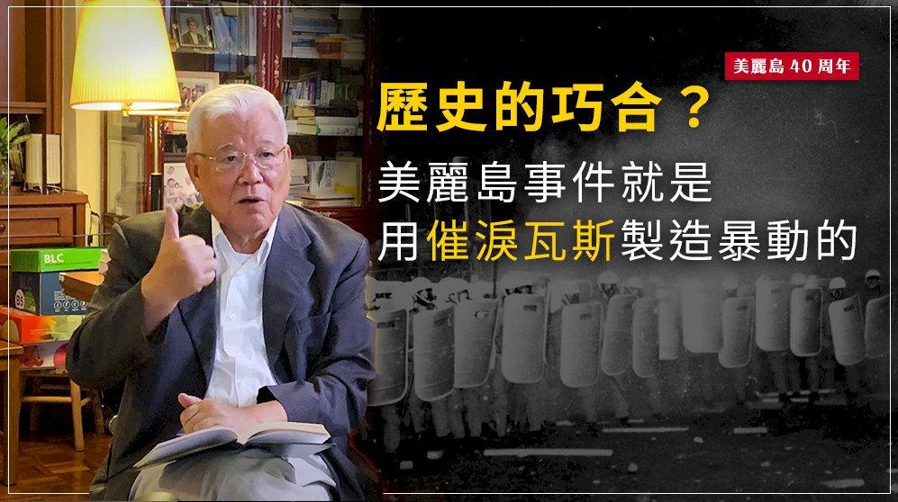 香港反送中抗爭，警方不斷祭出催淚彈攻勢，逼得民眾展開反擊，當年擔任施明德辯護律師的尤清（圖）也提到，40年前發生在高雄的美麗島事件，「當初就是用催淚彈製造暴動的」。圖／邱萬興攝