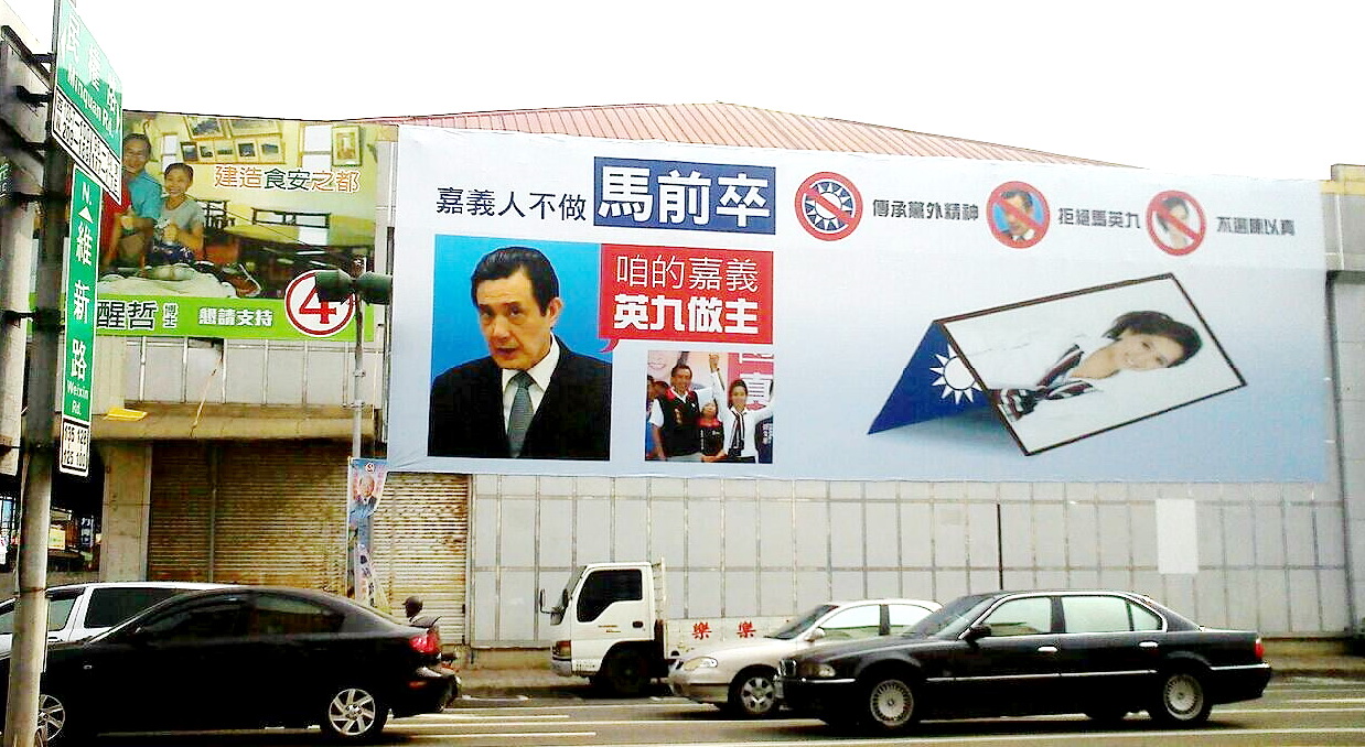 維新路、民權路口[咱的嘉義 英九作主]（記者陳俊廷攝）  