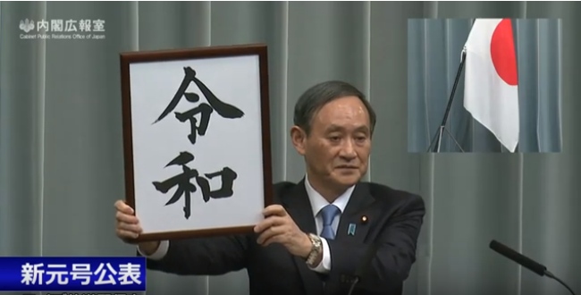 日本政府今（1）日正式公布新年號「令和」。圖／擷自首相官邸 YouTube