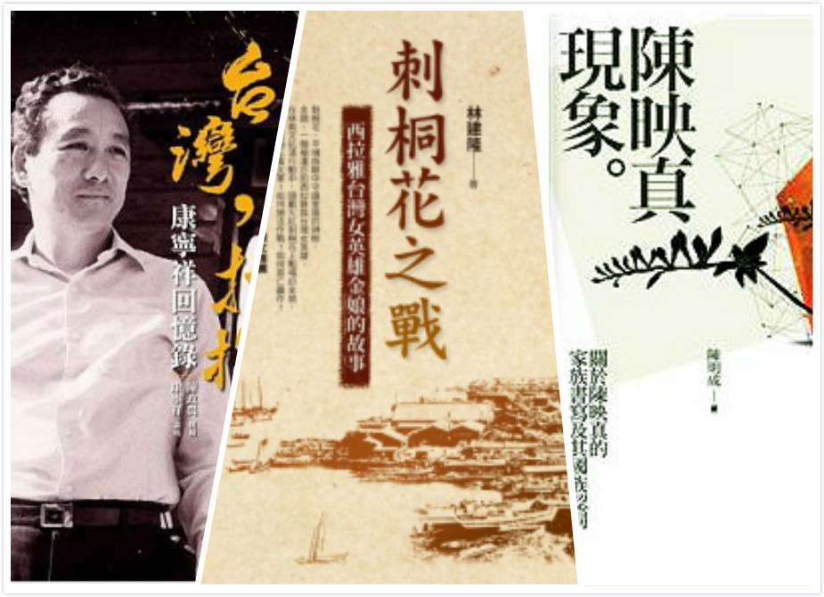 <刺桐花之戰>,<陳映真現象>以及<康寧祥回憶錄>等三本著作,分別榮獲2014年巫永福文化基金會文學獎,文學評論獎以及文化評論獎