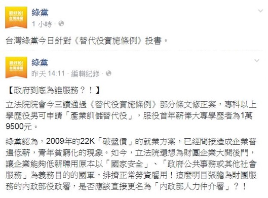 綠黨批評昨日三讀通過的《替代役實施條例》修正案，惡化非典勞動，完全是為財團服務。（擷取自臉書）