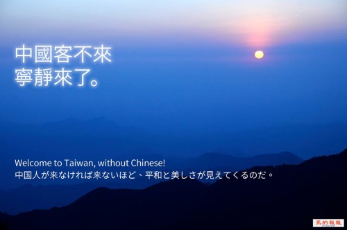 「沒有中國客的台灣」廣告文宣 (圖片取自馬的報報臉書專頁)