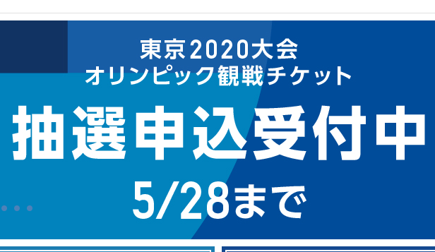 2020東京奧運首波門票申請作業僅開放給日本居民，將持續到5月28日為止。圖:擷自東奧售票官網