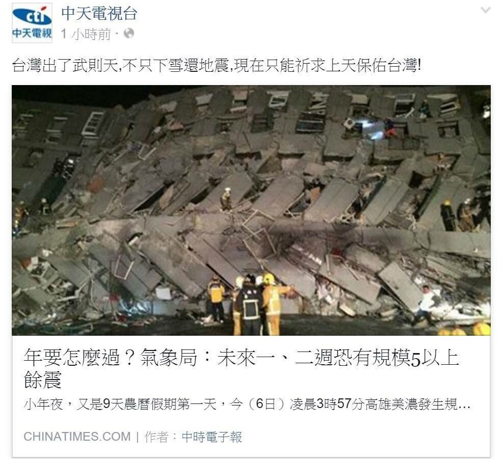 南台灣今（6）日凌晨發生大地震，國內外媒體競相關注。稍早中天電視台在其臉書發布新聞，貼文內容寫道：「台灣出了武則天，不只下雪還地震，現在只能祈求上天保佑台灣！」該貼文隨後立即被網友留言灌爆。（翻攝自中天電視台臉書）