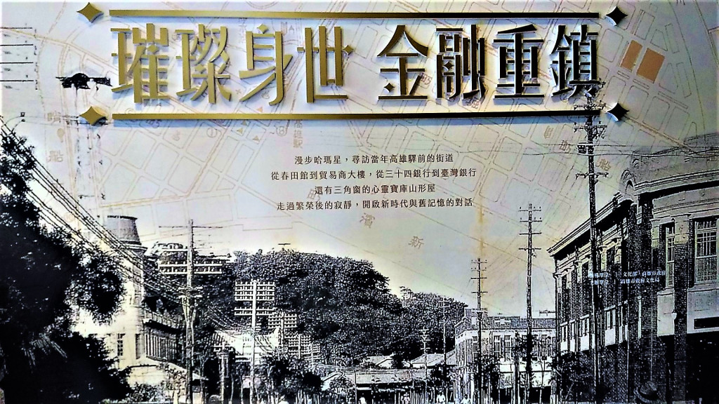 「興濱計畫」哈瑪星金融第一街改造「貿易商大樓」歷經1年餘修復工程，修復啟用！金融重鎮展示，包括「璀璨身世」、「城市鈔寫」、「觀．星百年哈瑪星巨幅影像展」、「共聚基地」等，透過歷史描述、老照片、模型、影像等展示，讓更多民眾認識金融第一街的光榮歷程。(圖/陳俊廷)