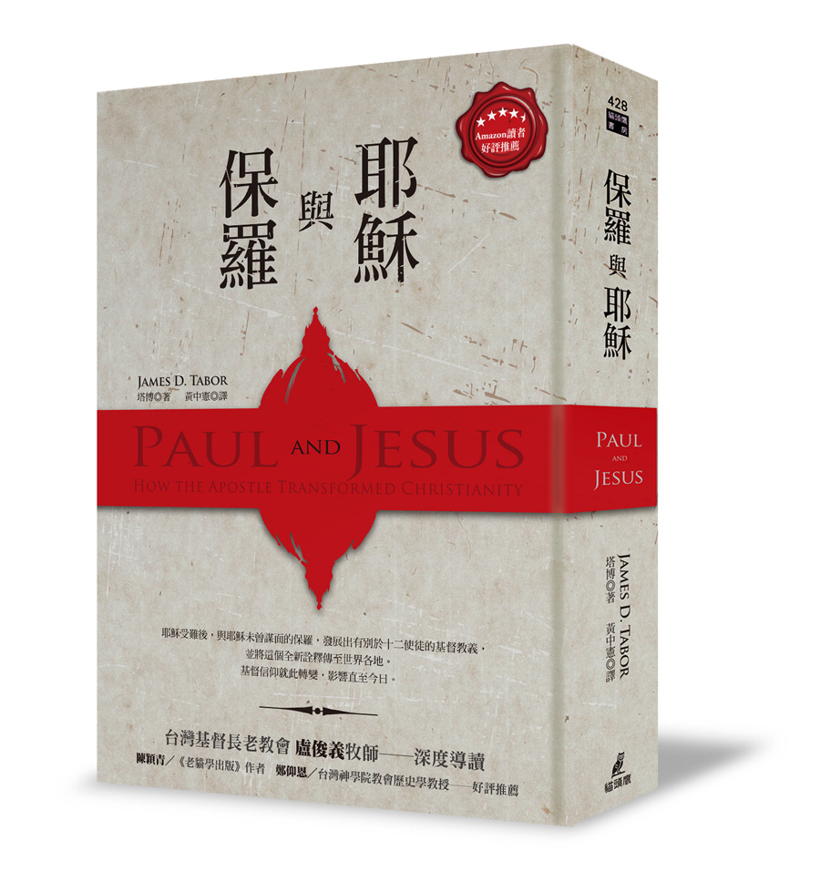 保羅與耶穌「誰開創了基督宗教」之書的立體書封