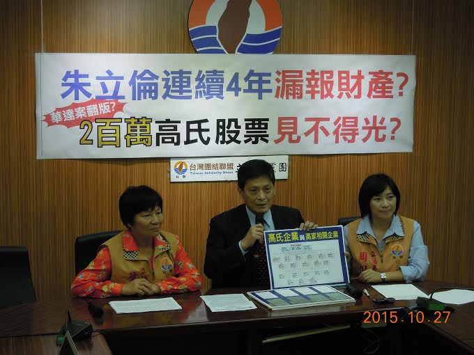 台聯立院黨團今天再爆朱立倫連續四年「漏報」持有高氏企業約20萬股、面額200萬元股票。（圖由台聯提供20151027）