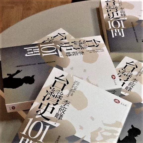 圖為李筱峰教授臉書頁(台灣史101問，該書被評是李筱峰繼台灣史100件大事之後，又一台灣通史巨著)