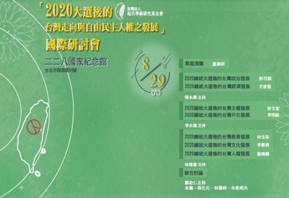 8月29日（六）「2020大選後的台灣走向與自由民主人權之發展」國際研討會活動海報。圖／擷自二二八事件紀念基金會網站