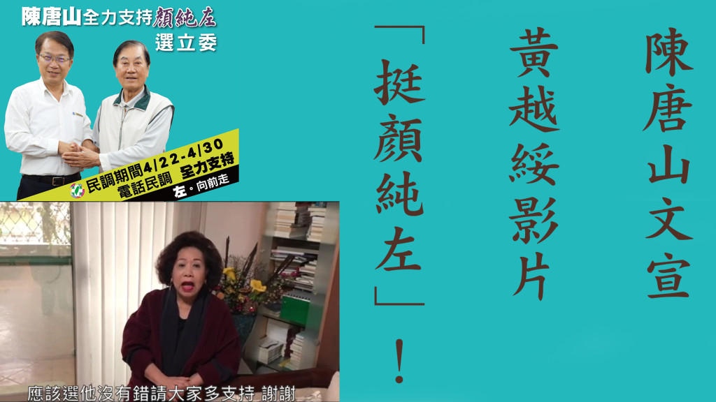 立法委員參選人顏純左發出第一份競選文宣，老縣長陳唐山呼籲：「拜託鄉親，立委初選電話民調的時候，全力支持顏純左，此外，黃越綏也以影片說出她和顏純左的際遇並推薦支持顏純左。(圖/林崑峯合成)