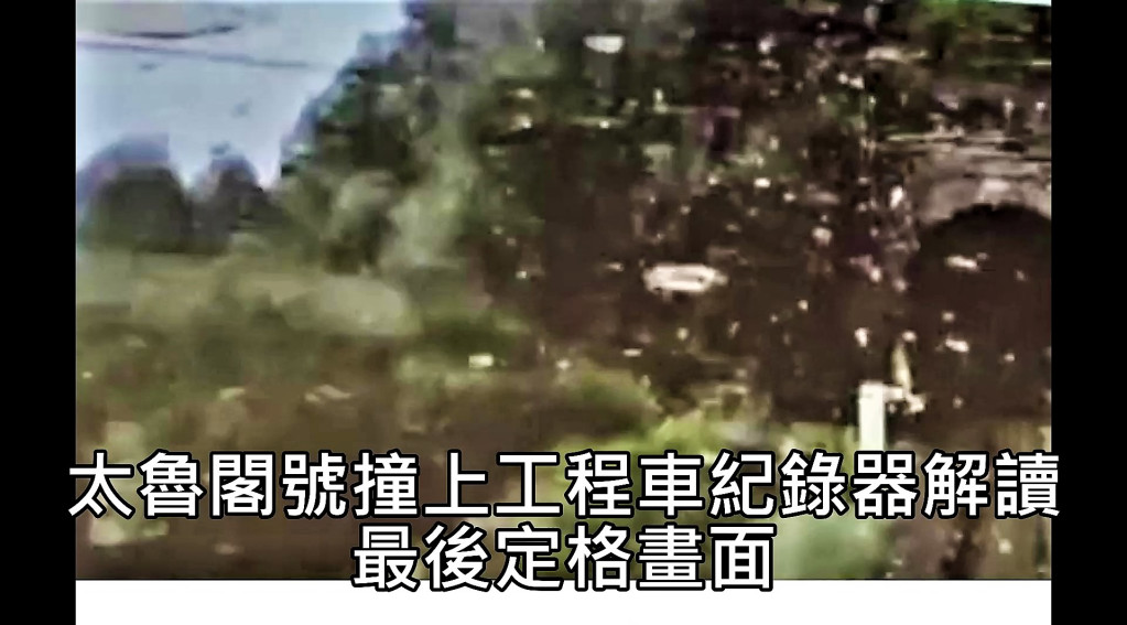 臺鐵太魯閣號撞上工程車。（運安會提供影像截圖）