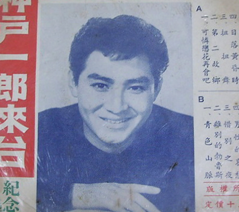 神戶一郎擁有許多忠實歌迷，公私的場合，曾多次來台。（作者提供）