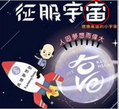 韓國瑜在臉書分享照片，圖中宇宙的「宙」多了一撇，又被網友嘲笑，這就是直轄市長的水準？（後來臉書已更改）圖／取自韓國瑜臉書