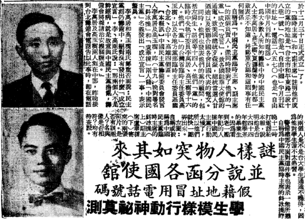 1960年12月，鈄冰操（上）與盧華棟（下）發表〈中國民主黨成立宣言〉，讓國民黨一陣虛驚。圖／19601230聯合報二版