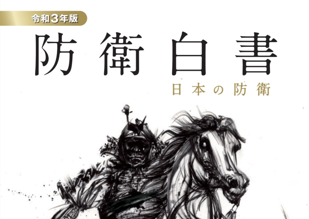 日本新版（2021）令和3年防衛白皮書封面。圖／日本防衛省網站